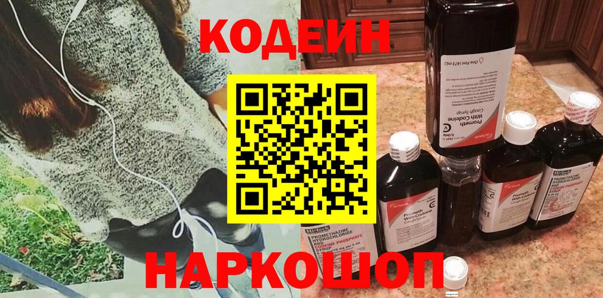 Кодеин напиток Lean (лин)  Вход с VPN  Ачхой-Мартан 